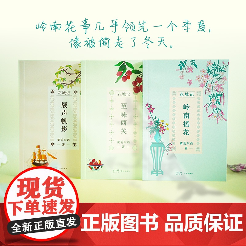 花城记:屐声帆影 黄爱东西著 岭南文化 广府文化 历史 随笔 花城出版社正版书籍高清大图