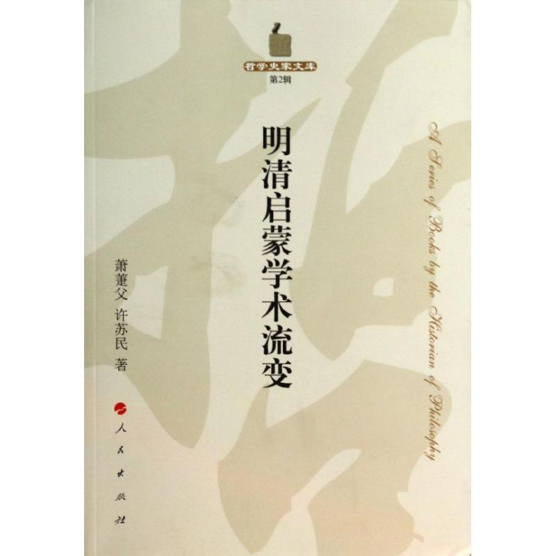 正版新书]明清启蒙学术流变(第2辑)萧萐父9787010126548高清大图