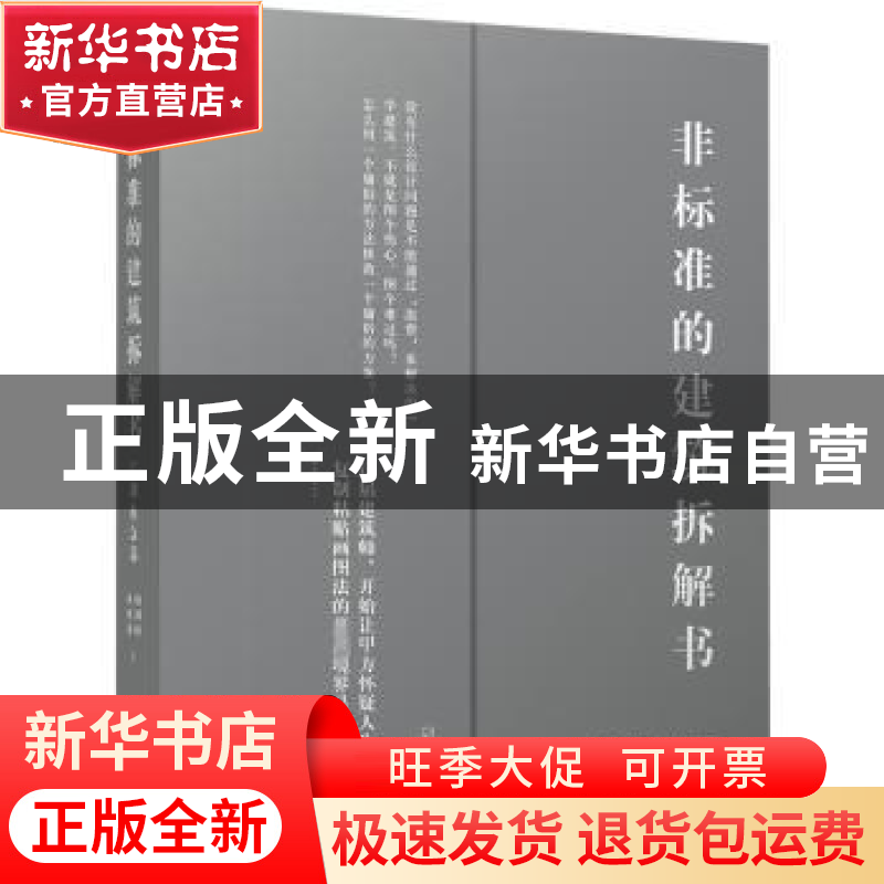 正版 非标准的建筑拆解书-江湖救急篇 赵劲松,林雅楠著 广西师范高清大图
