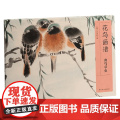 花鸟画谱 禽鸟草虫 上海中国画院 编 绘画
