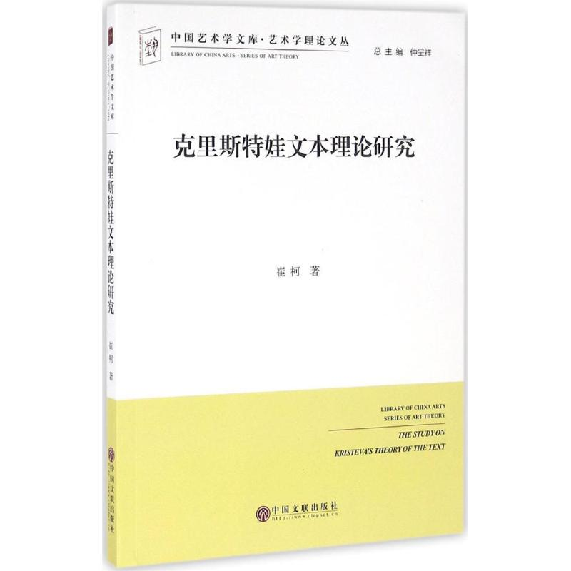 【M】克里斯特娃文本理论研究-9787519014889