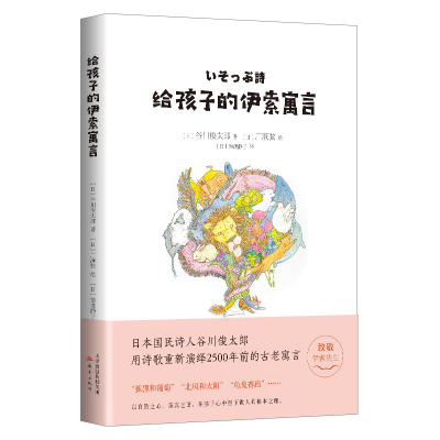 11给孩子的伊索寓言(精)978753076921822