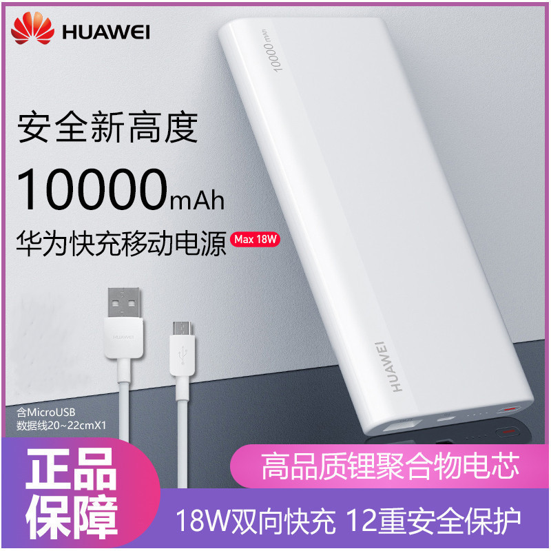 华为充电宝10000mAh 1万毫安18W双向快充聚合物移动电源 轻薄时尚大容量小米苹果三星通用电源 白