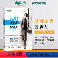 [正版]艾听才会赢 轻松五步搞定六级听力 备考2024年12月大学英语cet6六级听力训练习 艾力词汇语篇真题素材 英