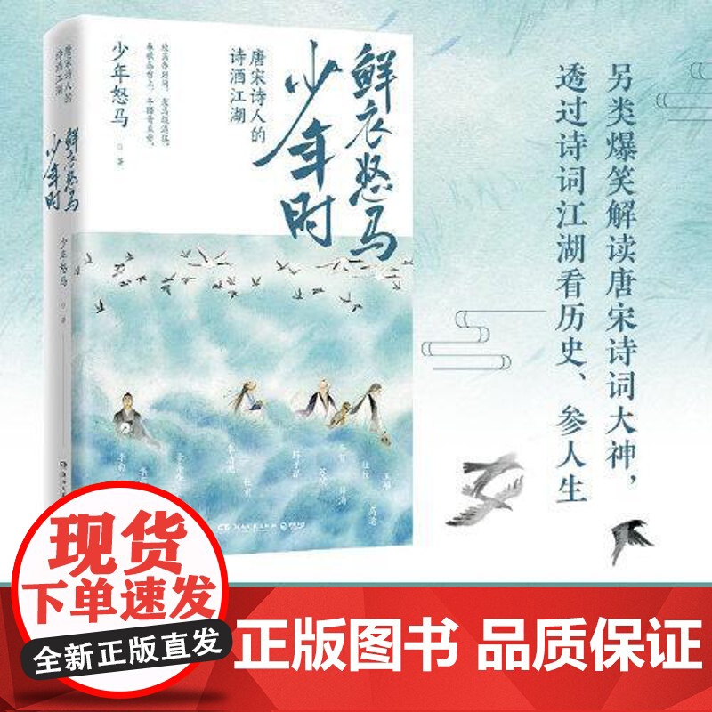 鲜衣怒马少年时-唐宋诗人的诗酒江湖 湖南文艺出版社高清大图