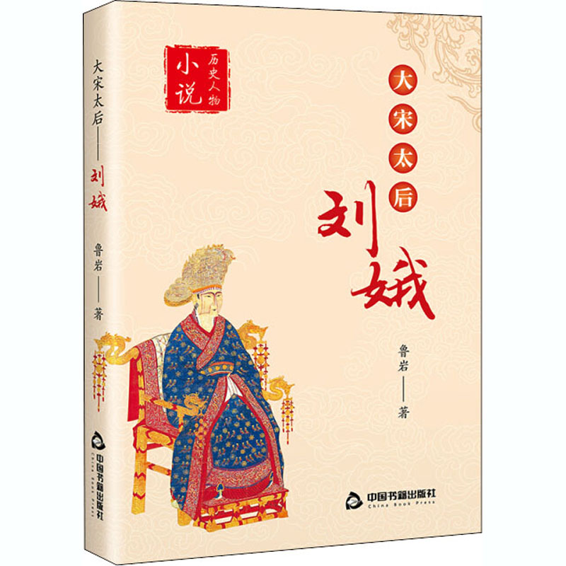 醉染图书大宋太后 刘娥9787506876322高清大图