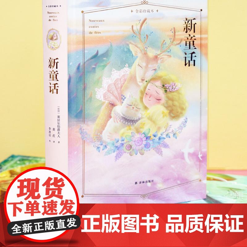 新童话(全彩珍藏本)(精) 译林出版社 (法国)塞居尔伯爵夫人 著 黄荭 译高清大图