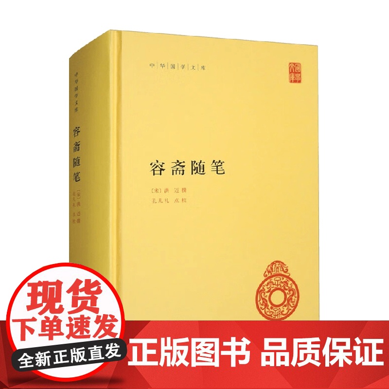 容斋随笔 洪迈 著 散文随笔高清大图