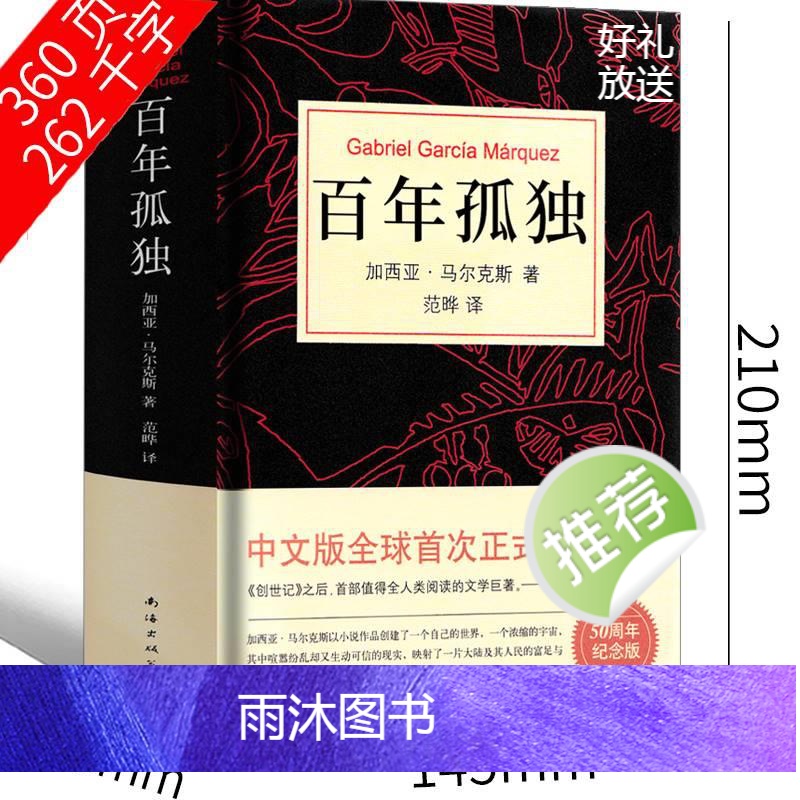 [正版]百年孤独书马尔克斯原版范晔高中版文学50周年精装必读黄锦炎人民南海出版社同款非插图非英语版双语版英文版高清大图