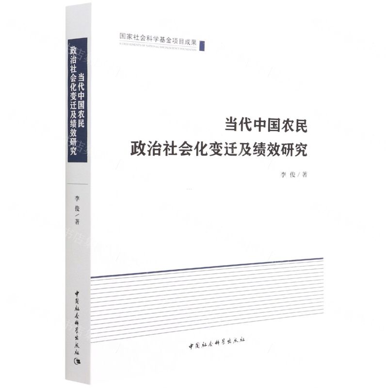 【N】当代中国农民政治社会化变迁及绩效研究-9787520394567