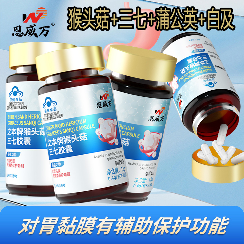 3恩威万之本牌猴头菇三七胶囊猴头菇蒲公英白芨三七等中药提取物男女成人中老年人喝酒吃辣胃粘膜损伤不舒服保护胃养胃胶囊保健品高清大图