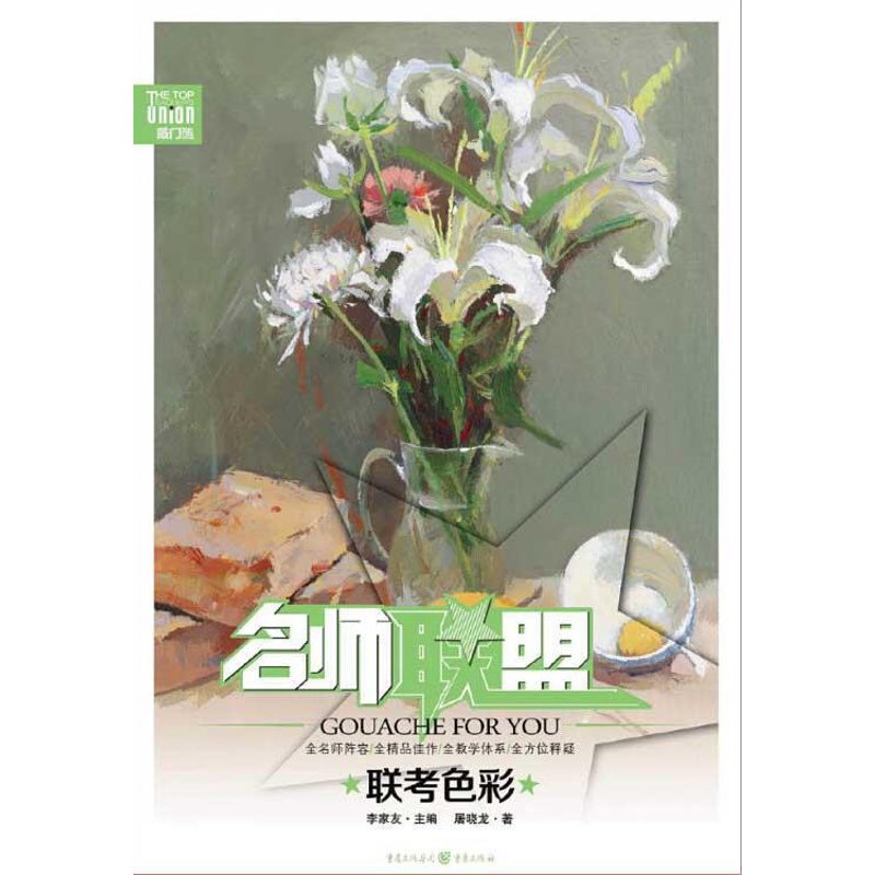 [正版]文 名师联盟--联考色彩 9787229099404 重庆出版社3高清大图