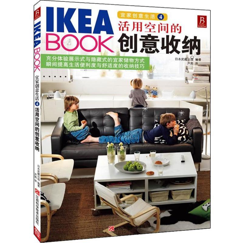 正版新书】活用空间的创意收纳(4)日本武藏出版9787539047874