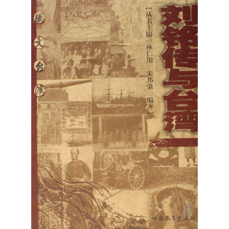 正版新书】刘铭传与台湾/图文台湾宋邦强|主编:林仁川97875334481