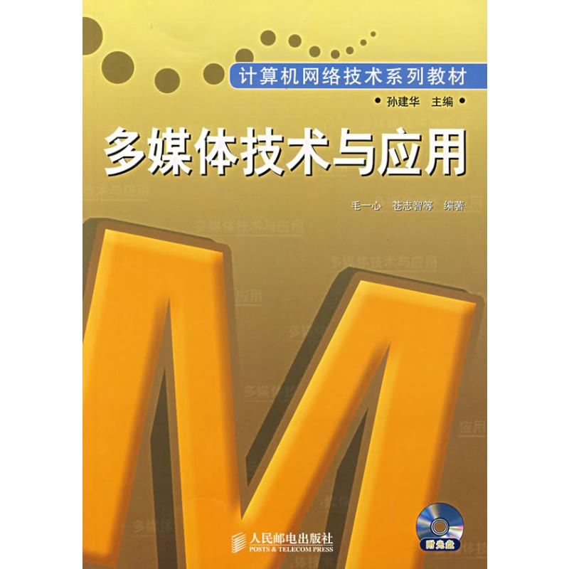 【M】多媒体技术与应用-9787115164803