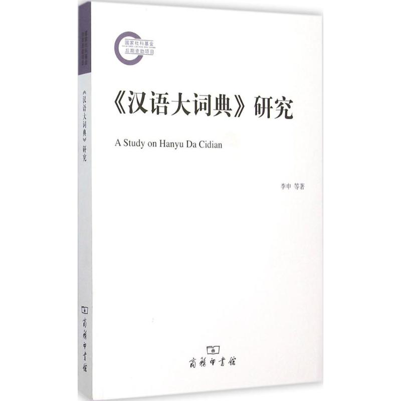 【M】《汉语大词典》研究-9787100114110