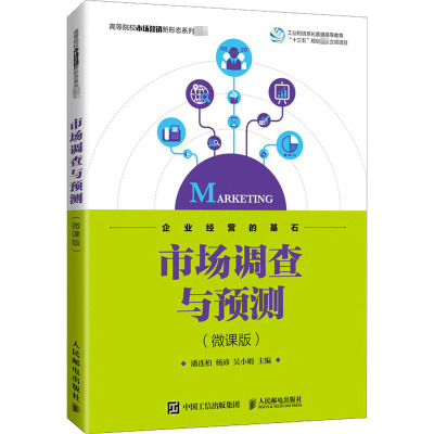 市场调查与预测(微课版) 潘连柏,杨沛,吴小娟 编 大中专 文轩网