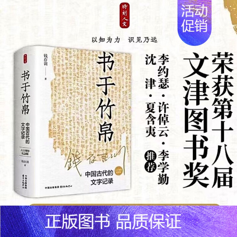 【正版】书于竹帛 中国古代的文字记录 六十周年纪念版 钱存训 著 东方出版中心 史学理论 中国文化/民俗