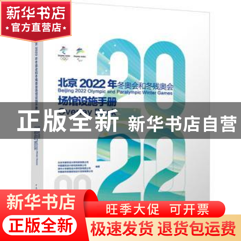 正版 北京2022年冬奥会和冬残奥会场馆设施手册 北京2022年冬奥会高清大图