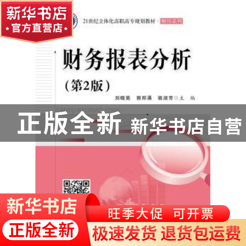 正版 财务报表分析 刘晓菊,郭邦涌,骆淑芳主编 电子工业出版社高清大图