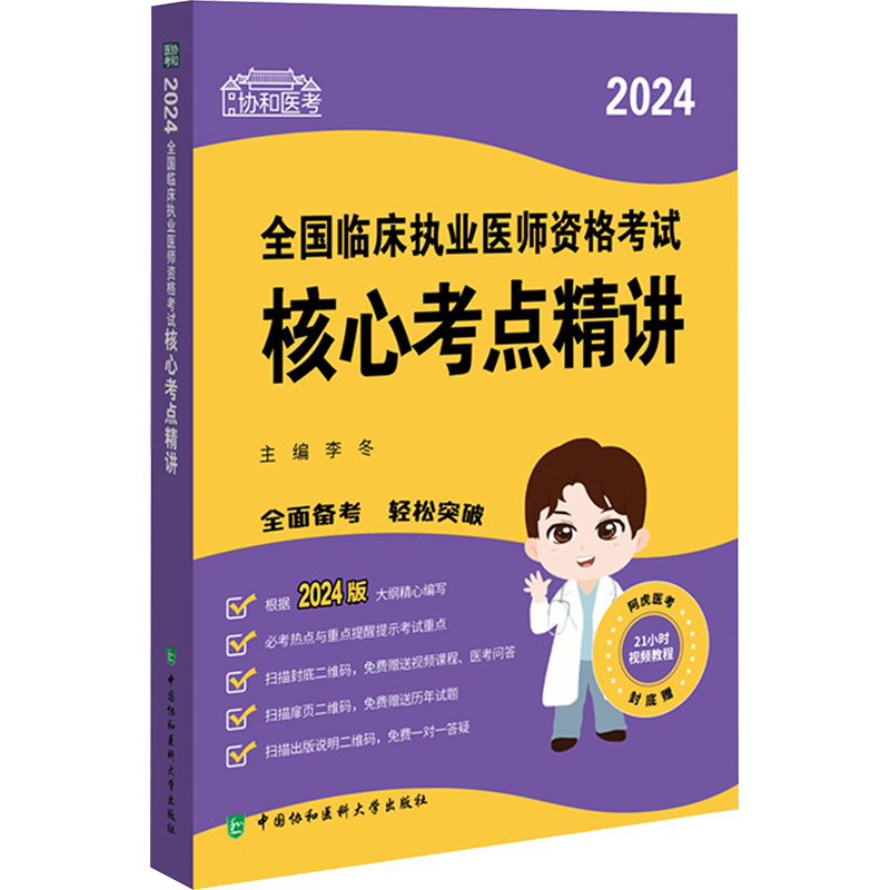 【M】2024全国临床执业医师资格考试核心考点精讲-9787567922877