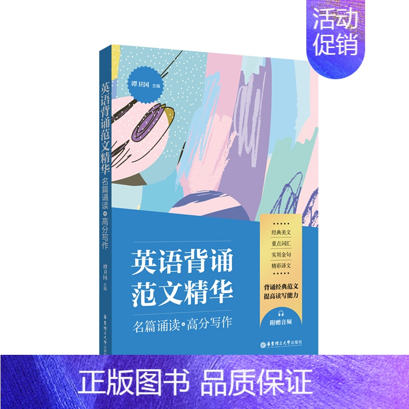 【正版】英语背诵范文精华 名篇诵读 高分写作(附MP3音频)谭卫国 中英文双语经典范文选集 外语学习英语读物 英语写作
