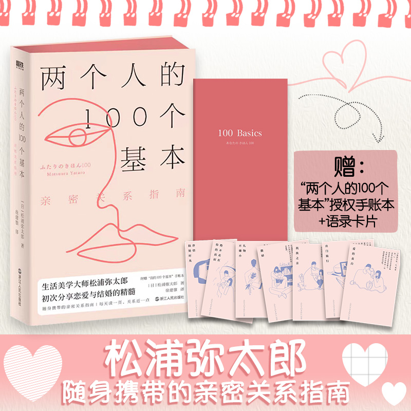 正版新书】两个人的100个基本 亲密关系指南(日)松浦弥太郎978721