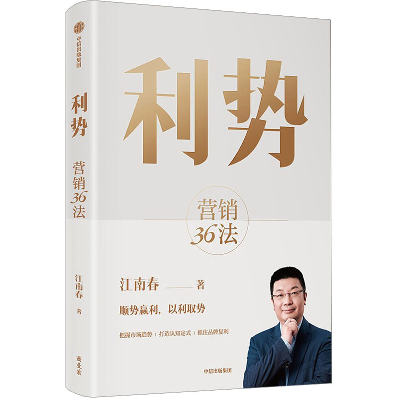 [M]利势 营销36法-9787521760767高清大图