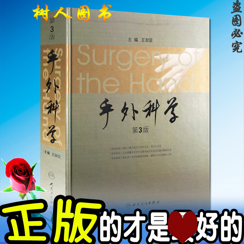 [醉染正版]正版 手外科学 (第3版)(精) 作者:王澍寰 人民卫生出版社 临床实用手外科手术学书籍医学第三版手高清大图