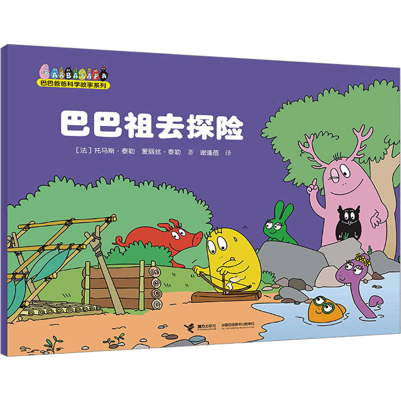 正版新书]巴巴祖去探险(法)托马斯·泰勒,(法)爱丽丝·泰勒9787544图片