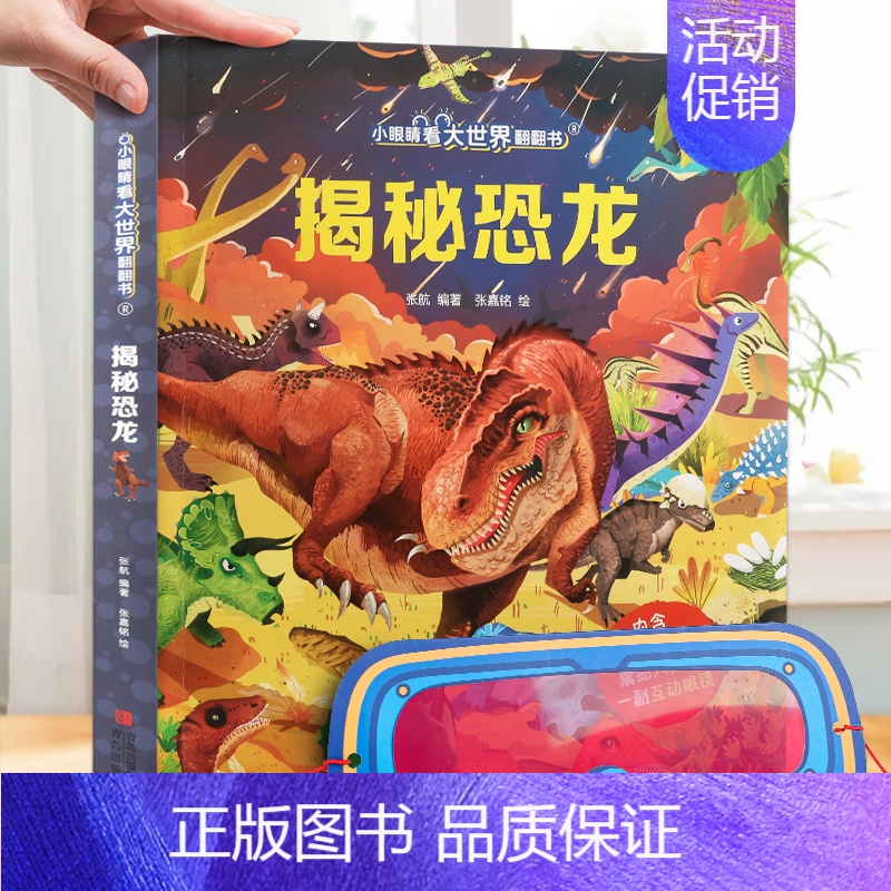 揭秘恐龙❤眼镜 [正版]揭秘古诗词 揭秘系列儿童翻翻书3d立体书3-6-8-10岁以上太空海洋恐龙宇宙人体汽车交通工