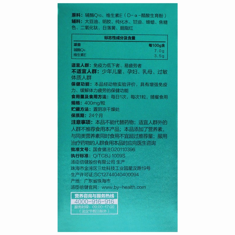 汤臣倍健 辅酶Q10维生素E软胶囊 汤臣倍健24g(400mg/粒*60粒)增强免疫力 缓解体力疲劳高清大图