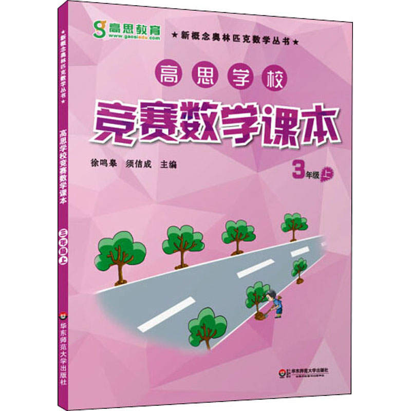 【M】高思学校竞赛数学课本 3年级 上-9787567520394