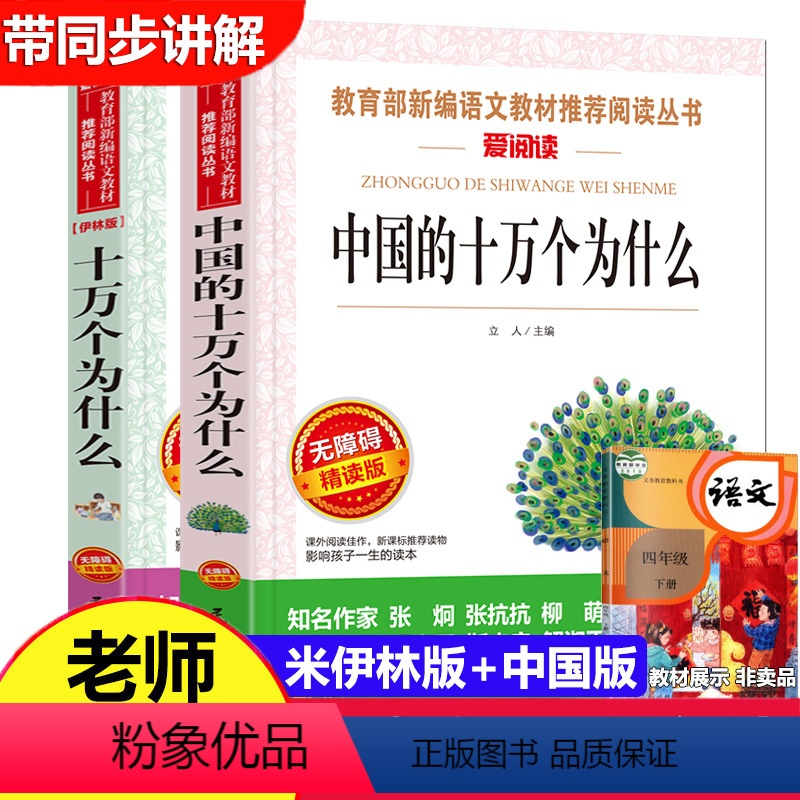 【正版】共2册 爱阅读 伊林版十万个为什么+中国的十万个为什么小学三四五六年级无障碍精读版 青少年 必读励志文学经典名