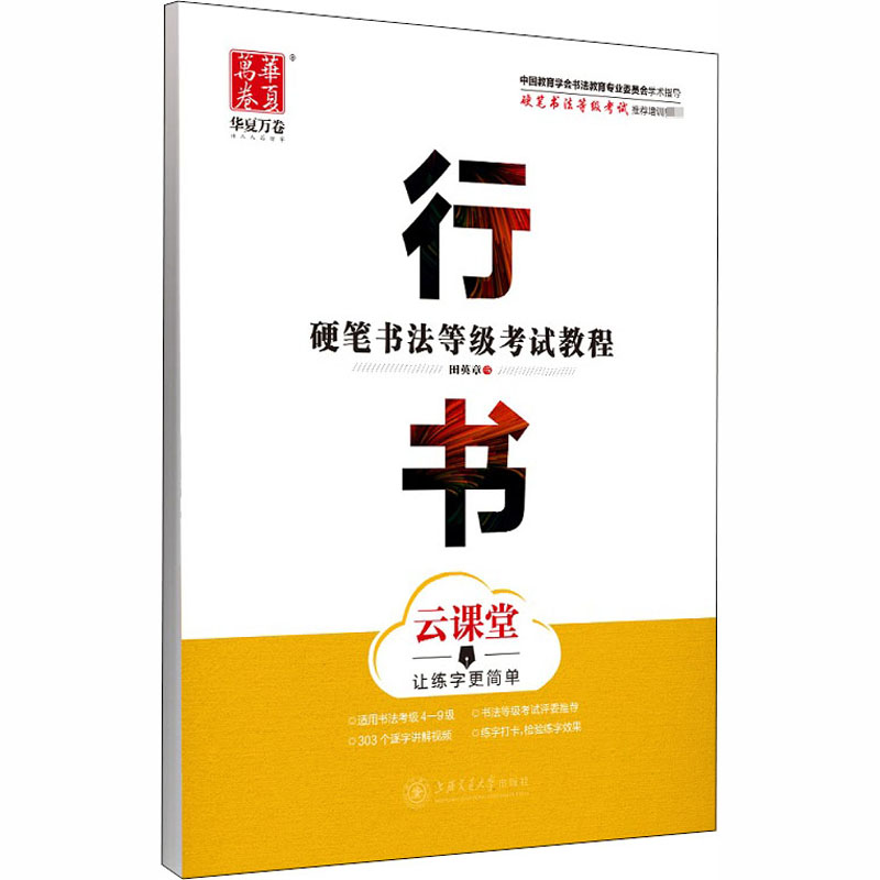 【M】硬笔书法等级考试教程 行书 云课堂-9787313193490