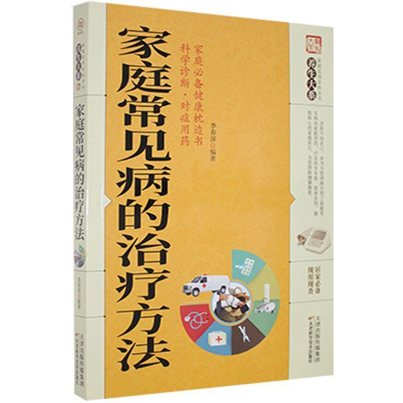 正版新书】家庭实用百科全书:家庭常见病的方法李春深9787557626