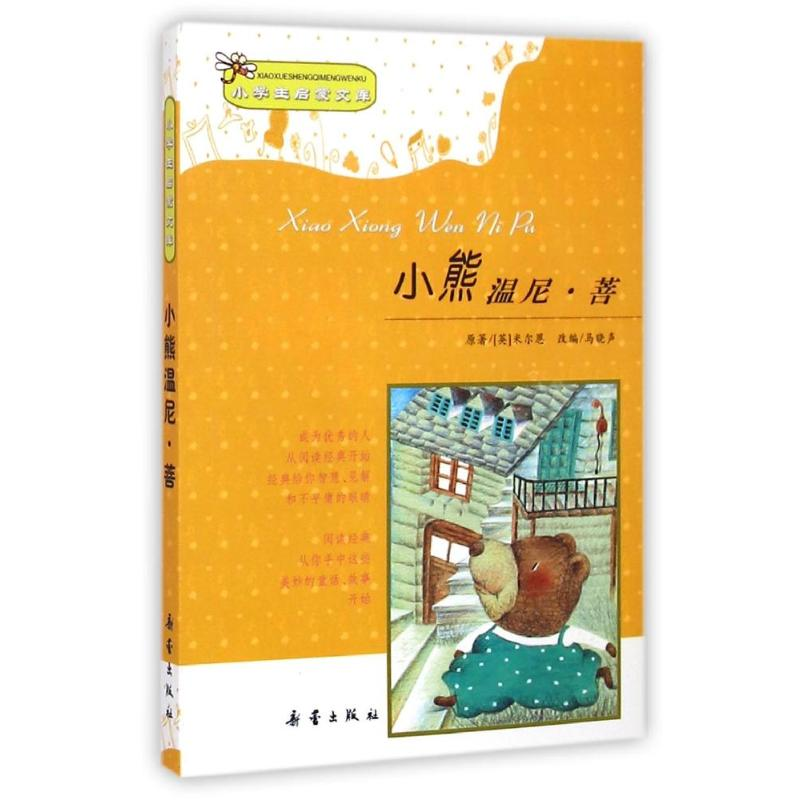 醉染图书小熊温尼?菩/小学生启蒙文库9787530743997高清大图