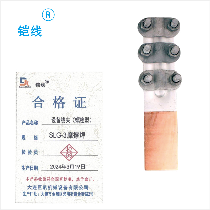 铠线 电料辅件 电力金具 设备线夹(螺栓型)SLG-2摩擦焊/个高清大图