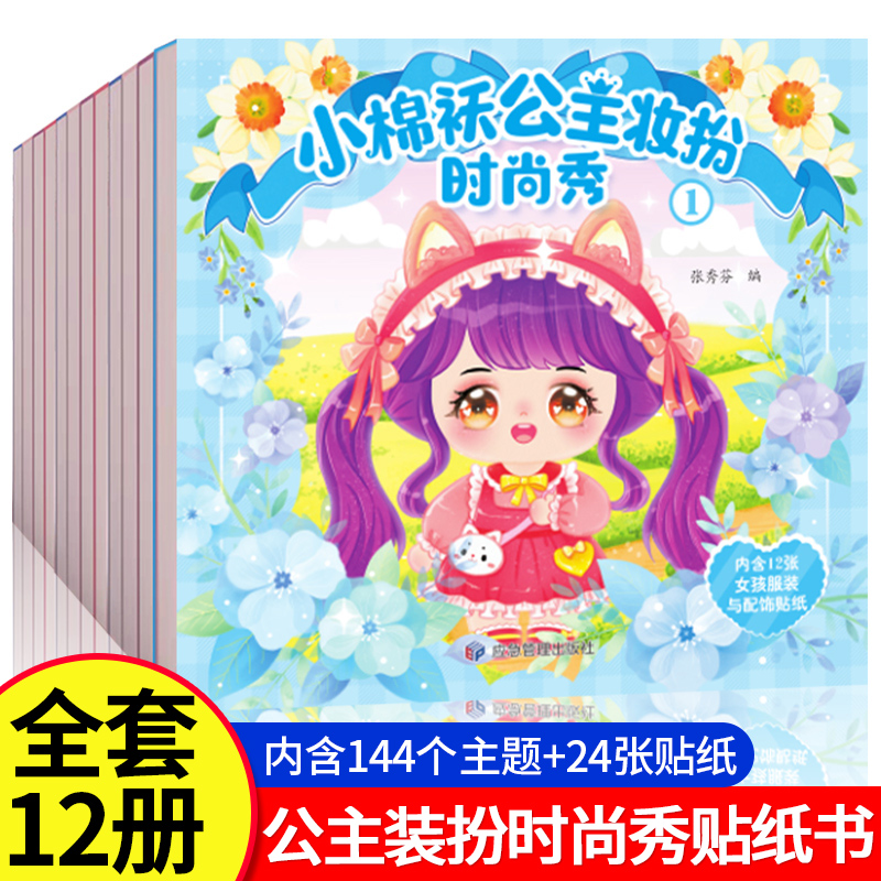 [奇妙萌可]全2册立体创意场景贴纸 [正版]抖音同款小棉袄公主妆扮时尚秀全12册儿童diy手工制作启蒙益智益趣贴贴画卡通高清大图