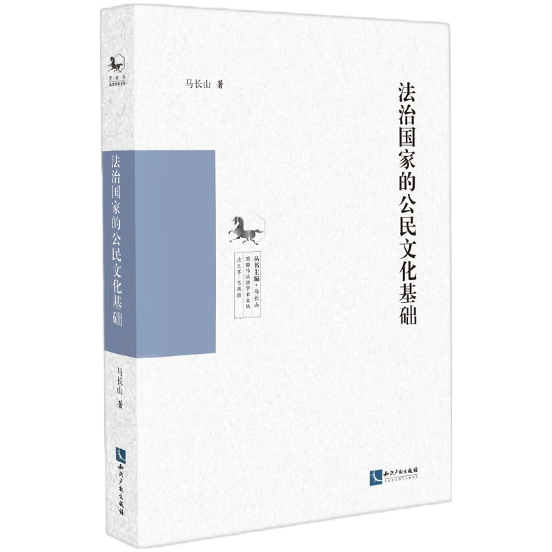 音像法治公民文化基础马长山 著