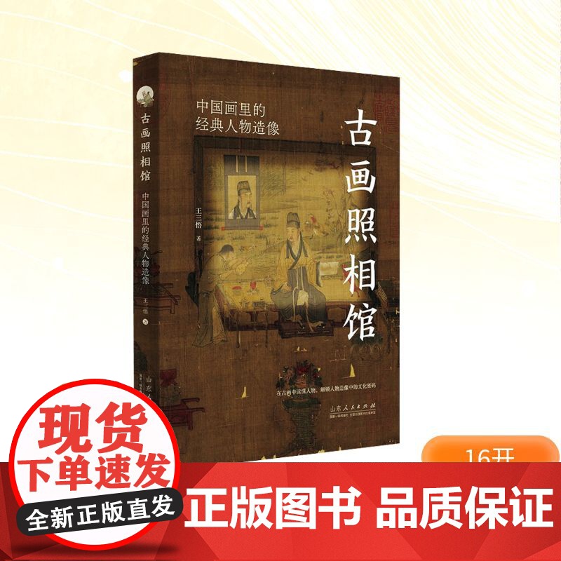 古画照相馆 中国画里的经典人物造像 王三悟 著 历史知识读物艺术 正版图书籍 山东人民出版社高清大图