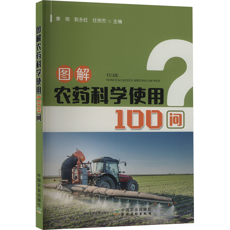 正版新书】图解农药科学使用100问秦萌,郭永旺,任宗杰97871093005