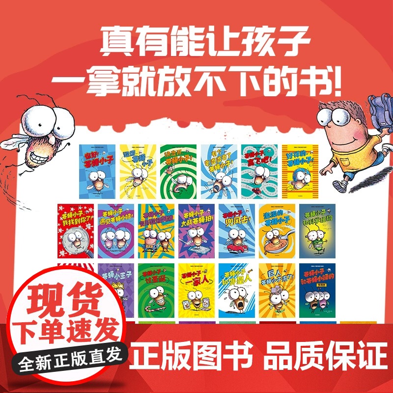 苍蝇小子爆笑桥梁书全29册中文版儿童绘本3到6岁幼儿园专用阅读4-5岁以上适合小班中班大班宝宝睡前故事书三到四岁幼儿启蒙高清大图