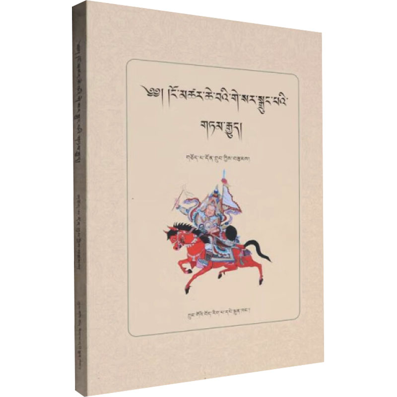 正版新书】神奇的格萨尔说唱艺人角巴东主 著9787521102758
