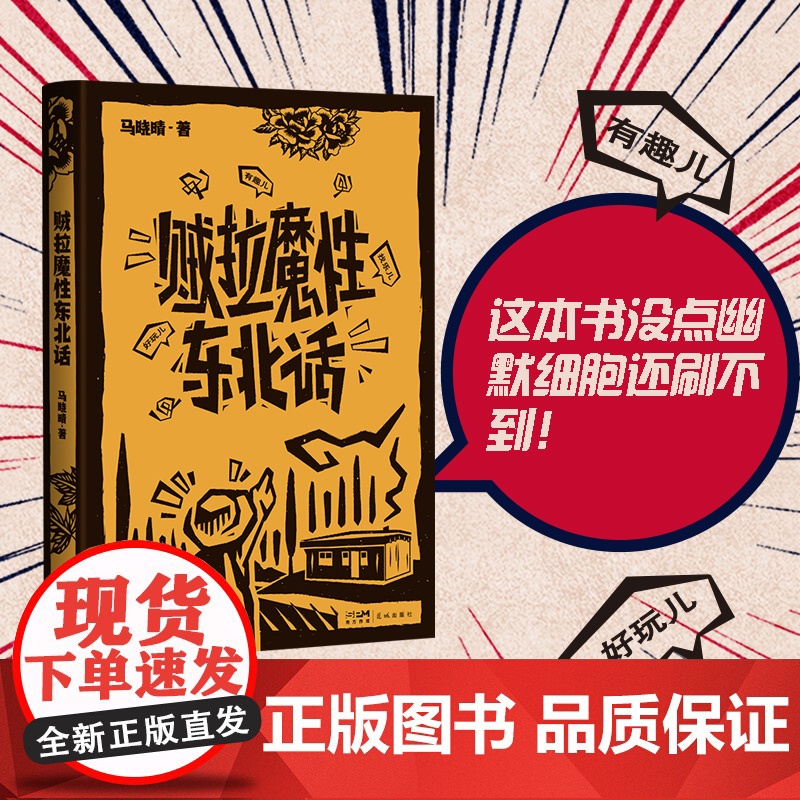 贼拉魔性东北话 马晓晴著 地域文化方言 随笔作品集 花城出版社正版书籍高清大图