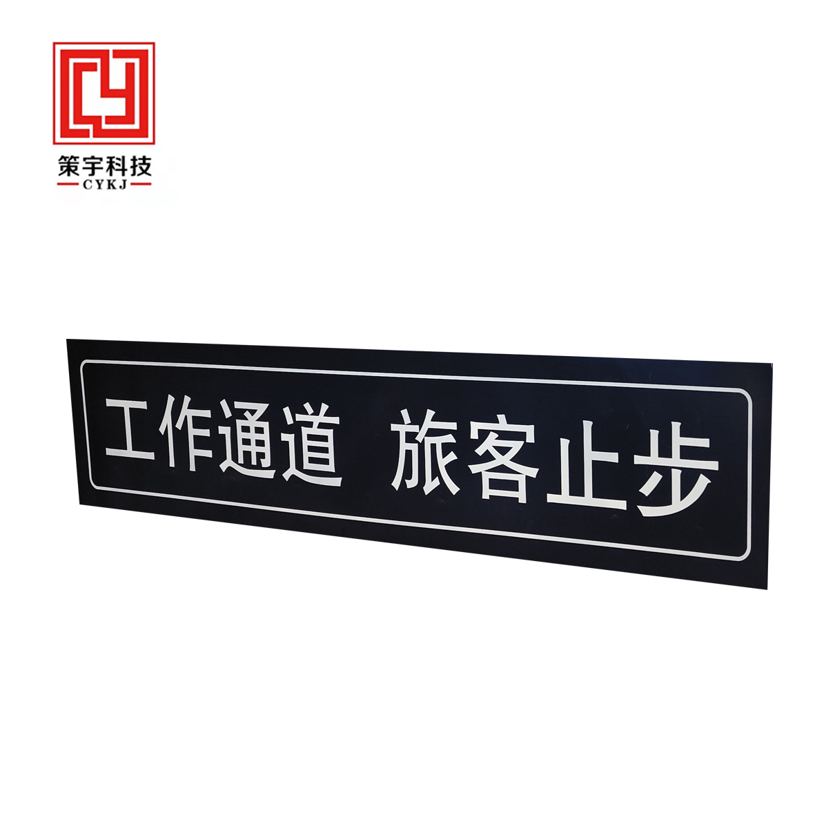 策宇科技CYKJ 工作通道旅客止步铝板牌 CY-LB012 平方米
