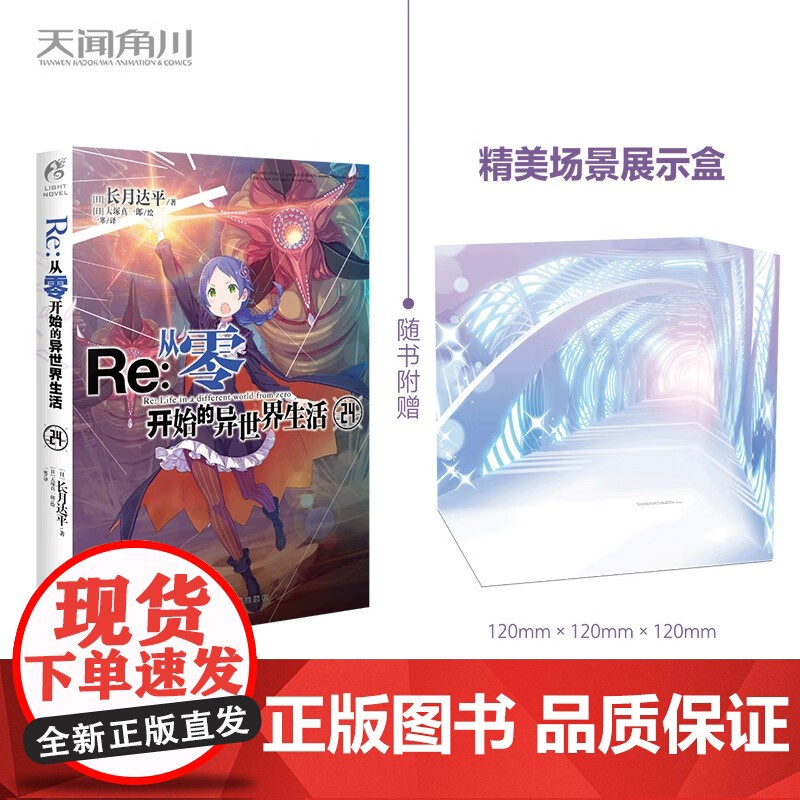Re 从零开始的异世界生活24 长月达平 著 动漫
