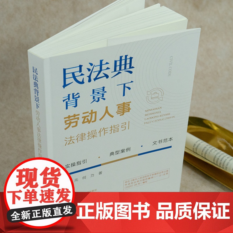 2023重印本 民法典背景下劳动人事法律操作指引 陈元 何力 著 法律出版社高清大图
