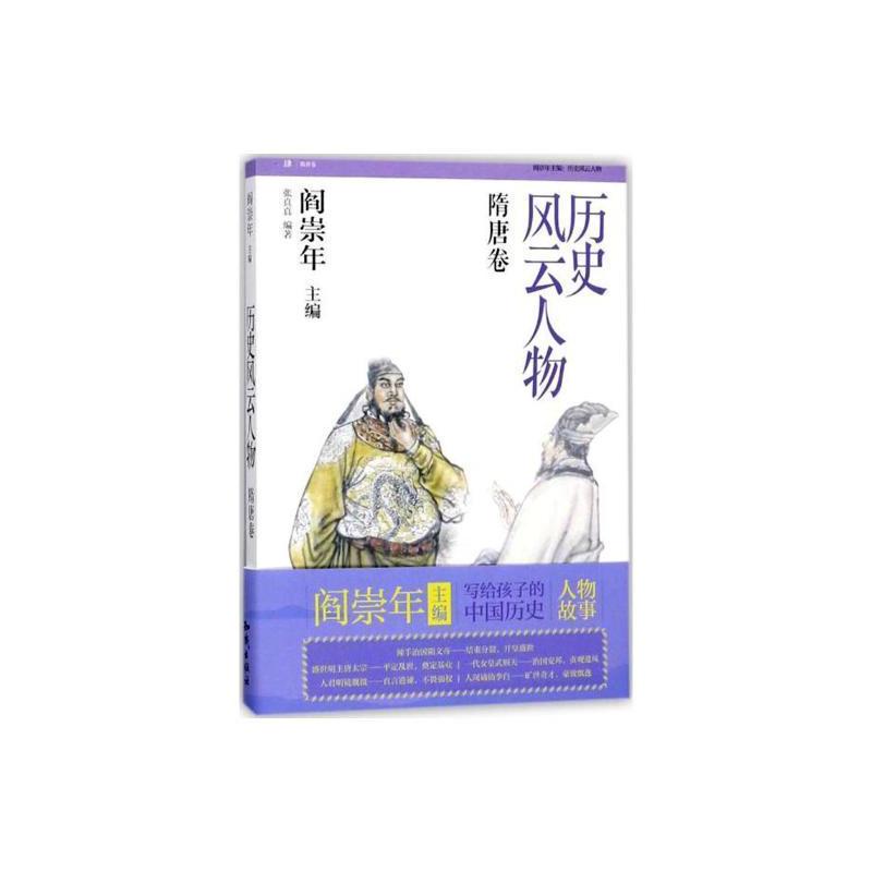 [正版]历史风云人物:肆:隋唐卷 张真真 历史人物生平事迹中国随代 传记书籍