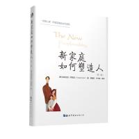 新家庭如何塑造人(第二版)